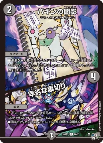 バギンの闇影 / 卑劣な裏切り(DM26RP3 66/77)の画像