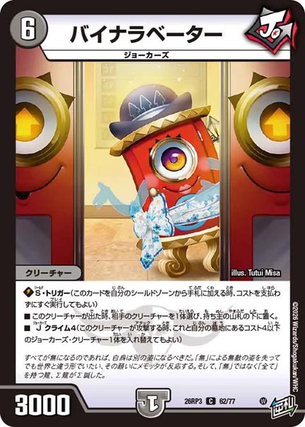 バイナラベーター(DM26RP3 62/77)の画像
