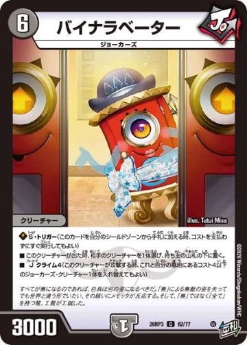 バイナラベーター(DM26RP3 62/77)の画像