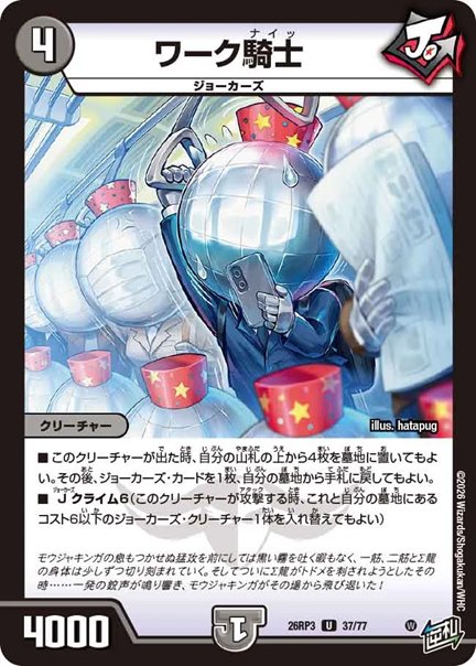 ワーク騎士(DM26RP3 37/77)の画像