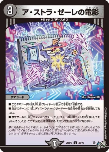 ア・ストラ・ゼーレの電影(DM26RP3 40/77)の画像