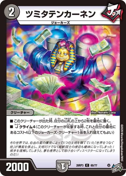 ツミタテンカーネン(DM26RP3 65/77)の画像