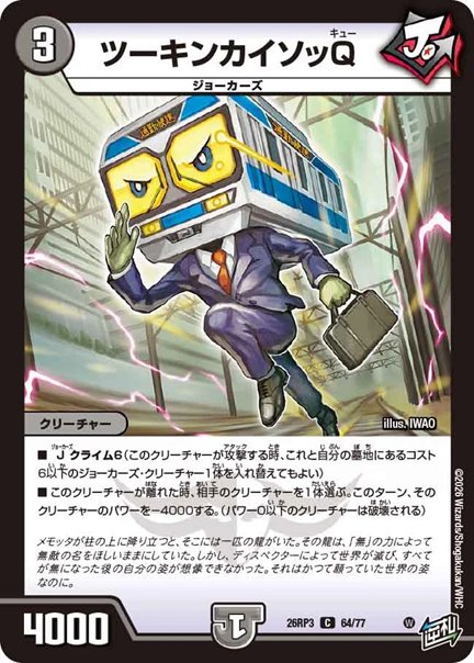 ツーキンカイソッQ(DM26RP3 64/77)の画像