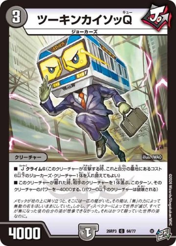 ツーキンカイソッQ(DM26RP3 64/77)の画像