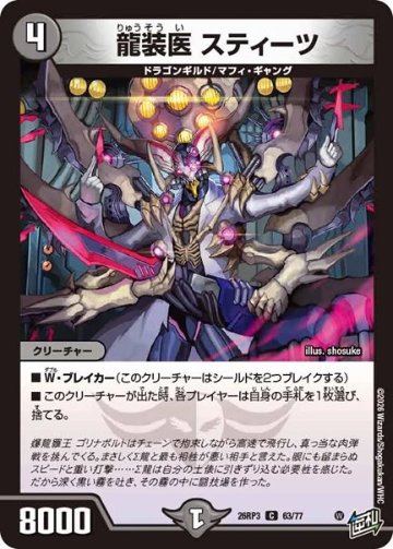 龍装医 スティーツ(DM26RP3 63/77)の画像