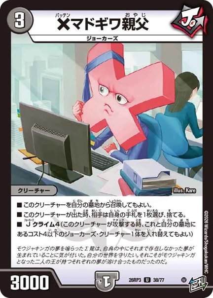 ×マドギワ親父(DM26RP3 38/77)の画像
