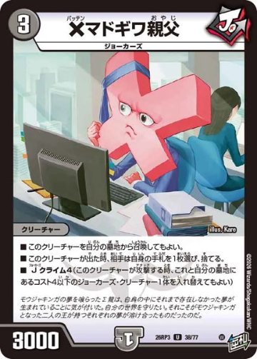 ×マドギワ親父(DM26RP3 38/77)の画像