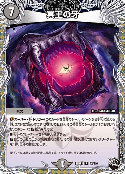 冥王の牙(DM26RP3 T2/T10)の画像
