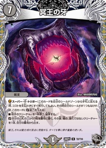 冥王の牙(DM26RP3 T2/T10)の画像