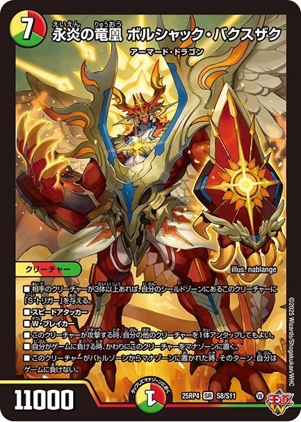 永炎の竜凰 ボルシャック・バクスザク(DM25RP4 S8/S11)の画像