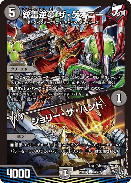 銃毒逆夢 ザ・ゲオニー / ジョリー・ザ・ハンド(DM26RP3 36/77)の画像