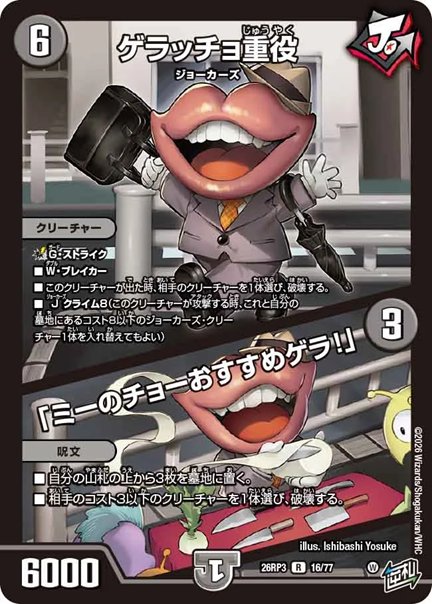 ゲラッチョ重役 / 「ミーのチョーおすすめゲラ！」(DM26RP3 16/77)の画像