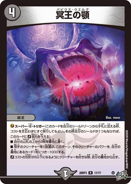 冥王の顎(DM26RP3 17/77)の画像
