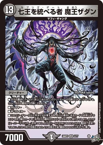 七王を統べる者 魔王ザダン(DM26RP3 2/77)の画像