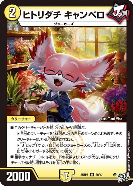 ヒトリダチ キャンベロ(DM26RP3 30/77)の画像