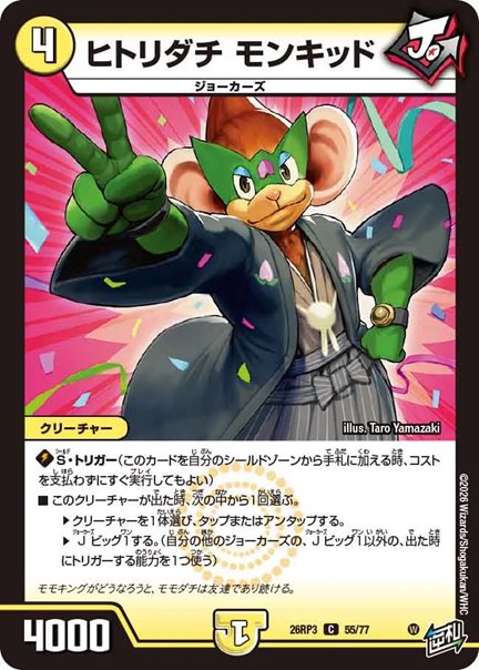ヒトリダチ モンキッド(DM26RP3 55/77)の画像