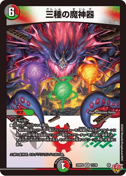 三種の魔神器(DM25RP4 11/78)の画像