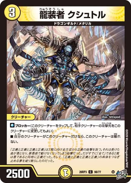 龍装者 クシュトル(DM26RP3 56/77)の画像
