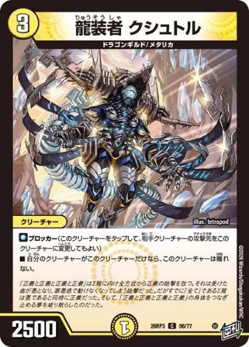 龍装者 クシュトル(DM26RP3 56/77)の画像