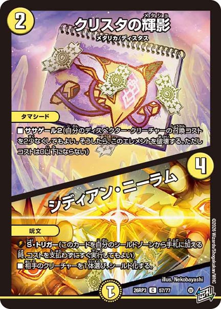 クリスタの輝影 / シディアン・ニーラム(DM26RP3 57/77)の画像