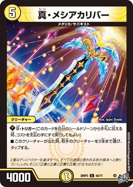 真・メシアカリバー(DM26RP3 54/77)の画像