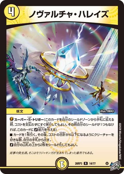 ノヴァルチャ・ハレイズ(DM26RP3 14/77)の画像