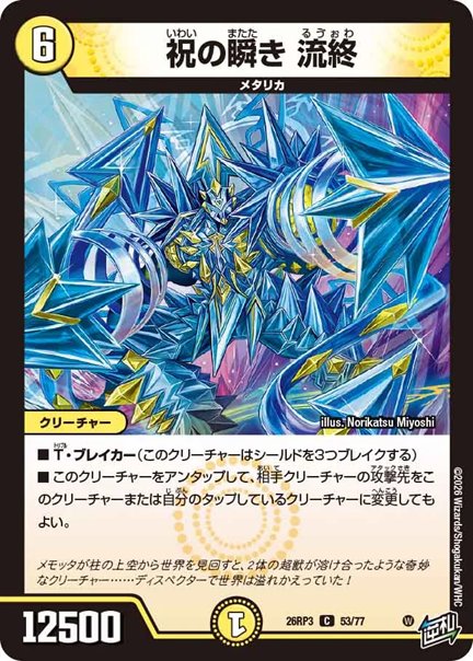 祝の瞬き 流終(DM26RP3 53/77)の画像