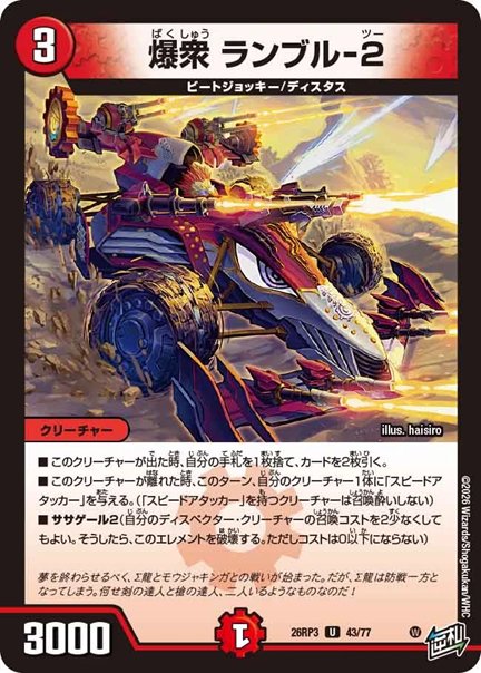 爆衆 ランブル-2(DM26RP3 43/77)の画像