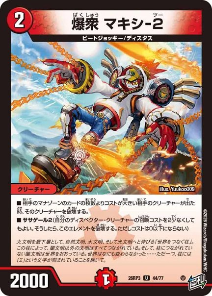 爆衆 マキシ-2(DM26RP3 44/77)の画像