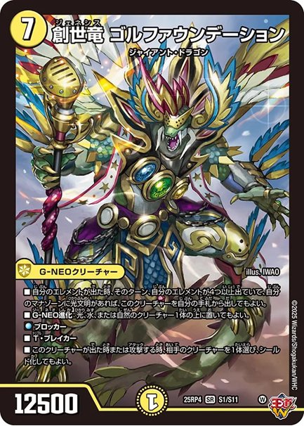 創世竜 ゴルファウンデーション(DM25RP4 S1/S11)の画像