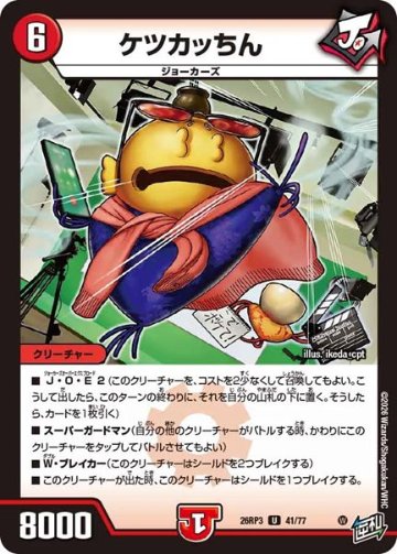 ケツカッちん(DM26RP3 41/77)の画像
