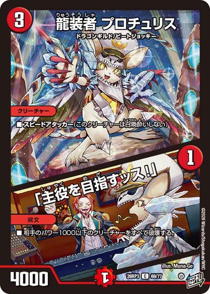 龍装者 プロチュリス / 「主役を目指すッス！」(DM26RP3 69/77)の画像