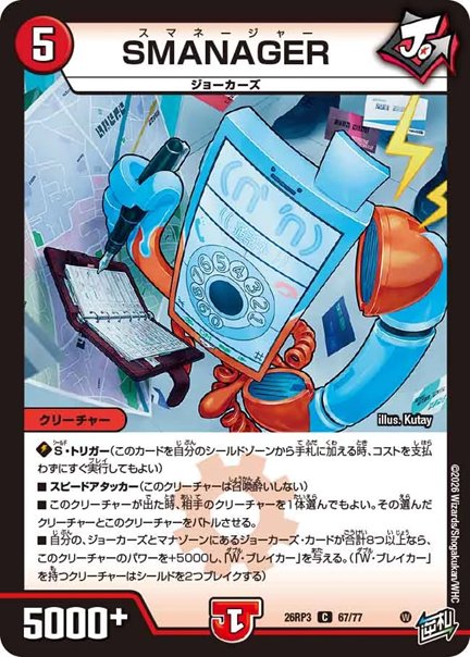 SMANAGER(DM26RP3 67/77)の画像