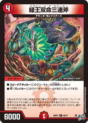 緑王双命三速斧(DM26RP3 68/77)の画像