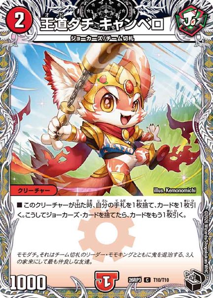 王道ダチ キャンベロ(DM26RP3 T10/T10)の画像