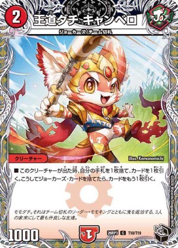 王道ダチ キャンベロ(DM26RP3 T10/T10)の画像