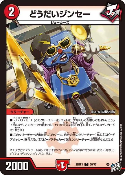 どうだいジンセー(DM26RP3 70/77)の画像