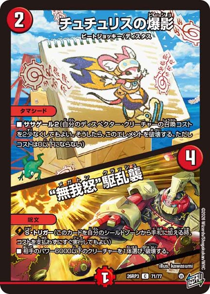 チュチュリスの爆影 / “無我怒”駆乱襲(DM26RP3 71/77)の画像