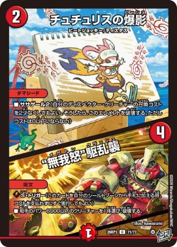 チュチュリスの爆影 / “無我怒”駆乱襲(DM26RP3 71/77)の画像