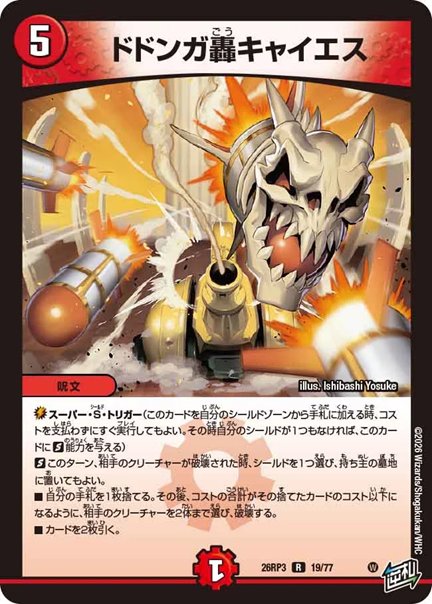 ドドンガ轟キャイエス(DM26RP3 19/77)の画像