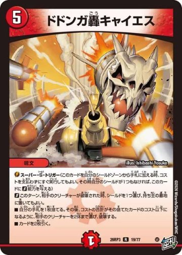 ドドンガ轟キャイエス(DM26RP3 19/77)の画像