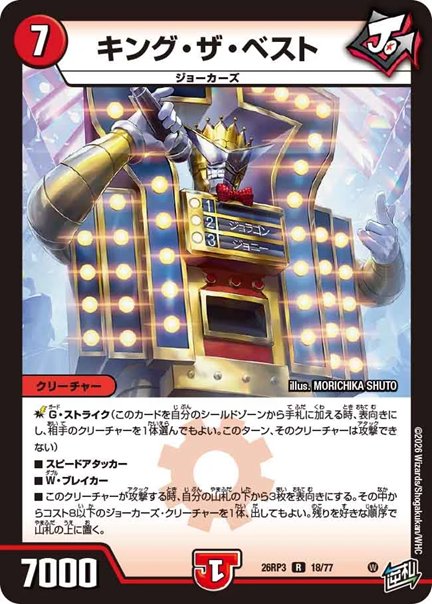 キング・ザ・ベスト(DM26RP3 18/77)の画像