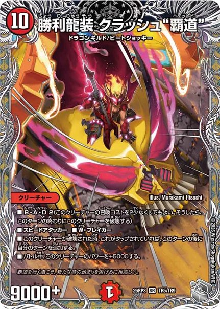 勝利龍装 クラッシュ“覇道”(DM26RP3 TR5/TR9)の画像