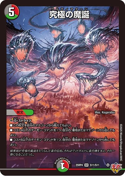 究極の魔誕(DM25RP4 S11/S11)の画像
