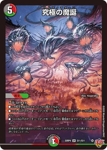究極の魔誕(DM25RP4 S11/S11)の画像