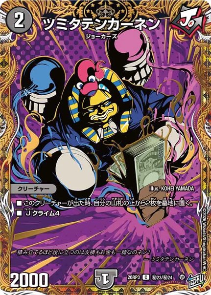 ツミタテンカーネン(DM26RP3 ㊙23/㊙24)の画像