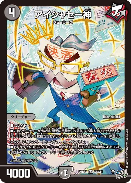 アイシャセー神(DM26RP3 S4/S11)の画像