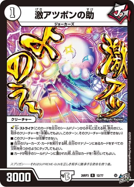 激アツポンの助(DM26RP3 12/77)の画像