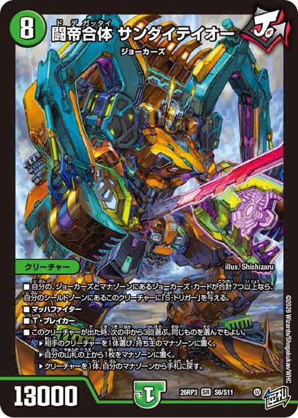 闘帝合体 サンダイテイオー(DM26RP3 S6/S11)の画像