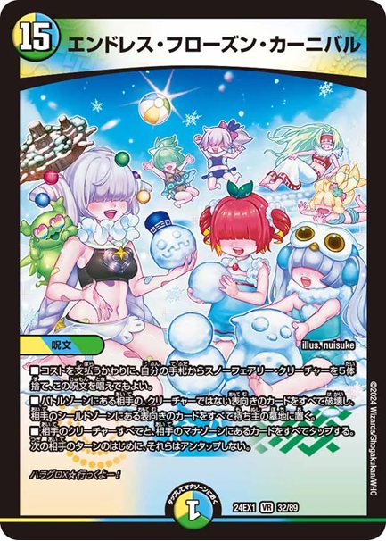 エンドレス・フローズン・カーニバル(DM24EX1 32/89)の画像